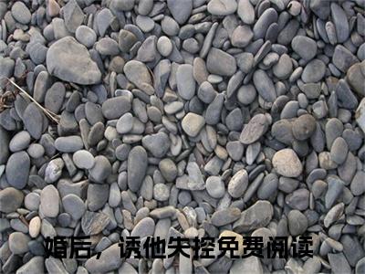 小说婚后，诱他失控全文阅读-温乔靳平洲小说婚后，诱他失控大结局
