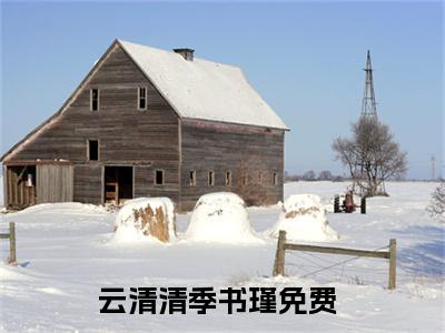 云清清季书瑾(云清清季书瑾)全文免费阅读无弹窗_(云清清季书瑾)云清清季书瑾最新章节列表笔趣阁（云清清季书瑾）