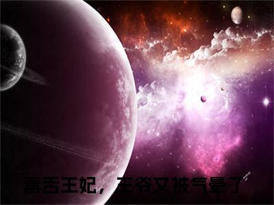 毒舌王妃，王爷又被气晕了（江牧野顾南书）未删减-毒舌王妃，王爷又被气晕了完结版阅读地址
