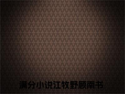 江牧野顾南书小说毒舌王妃，王爷又被气晕了最新更新—毒舌王妃，王爷又被气晕了小说美文赏析