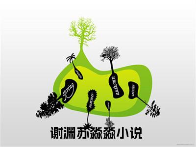 谢渊苏淼淼（野欲，诱他失控）全文免费阅读大结局-野欲，诱他失控最新章节列表免费阅读大结局