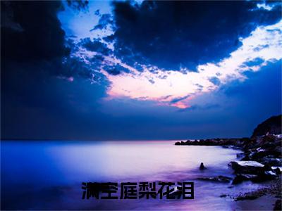 林木青梨落（满空庭梨花泪）全文免费阅读无弹窗大结局_（满空庭梨花泪小说免费阅读）最新章节列表_笔趣阁