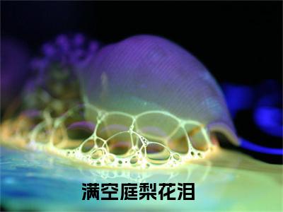满空庭梨花泪（林木青梨落）全文在线阅读无弹窗大结局_满空庭梨花泪精选免费小说大结局阅读_林木青梨落