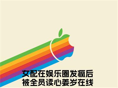 女配在娱乐圈发疯后被全员读心姜岁（女配在娱乐圈发疯后被全员读心姜岁）全文阅读-（女配在娱乐圈发疯后被全员读心姜岁）小说免费阅读最新章节