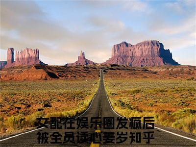 女配在娱乐圈发疯后被全员读心姜岁小说讲的是什么-女配在娱乐圈发疯后被全员读心姜岁精彩章节目录观看