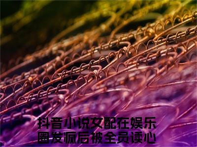 （完整版）女配在娱乐圈发疯后被全员读心姜岁（女配在娱乐圈发疯后被全员读心姜岁）小说推荐-女配在娱乐圈发疯后被全员读心姜岁热文小说免费阅读全文