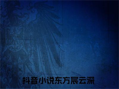 东方宸云深（网恋翻车后，电竞野王追上门了小说）全文免费阅读无弹窗大结局_东方宸云深全文免费阅读_笔趣阁（网恋翻车后，电竞野王追上门了）