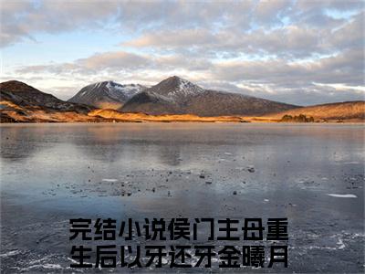 侯门主母重生后以牙还牙金曦月全文免费阅读无弹窗-侯门主母重生后以牙还牙金曦月小说全文在线赏析_笔趣阁（侯门主母重生后以牙还牙金曦月）