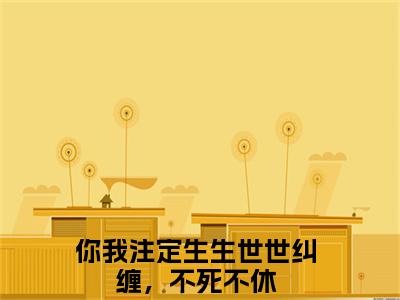 叶清影萧晔小说你我注定生生世世纠缠，不死不休完整版大结局-叶清影萧晔小说完结版在线阅读