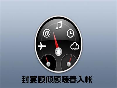 封宴顾倾颜小说暖春入帐大结局-精彩美文暖春入帐免费阅读