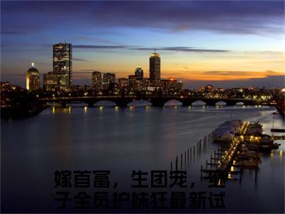 张俏林天越（嫁首富，生团宠，继子全员护妹狂精彩美文）免费阅读-小说嫁首富，生团宠，继子全员护妹狂最后结局如何
