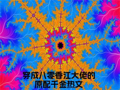 穿成八零香江大佬的原配千金（霍骁林雨烟）全文免费阅读无弹窗大结局_（穿成八零香江大佬的原配千金）最新章节列表_霍骁林雨烟