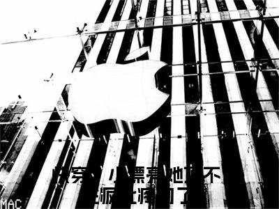 快穿：小漂亮她顶不住疯批疼吻了（舒染）全文免费阅读无弹窗大结局_快穿：小漂亮她顶不住疯批疼吻了免费阅读无弹窗最新章节列表