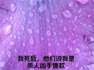 单依锦秦逸州（我死后，他们说我是杀人凶手小说）全文免费阅读无弹窗大结局_单依锦秦逸州小说我死后，他们说我是杀人凶手列表