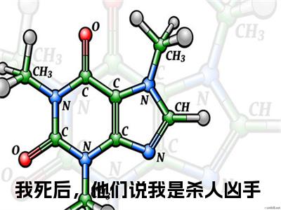 我死后，他们说我是杀人凶手（单依锦秦逸州）高质量小说单依锦秦逸州推荐阅读-我死后，他们说我是杀人凶手（单依锦秦逸州）小说最新章节
