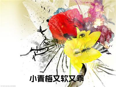 小青梅又软又乖（许知知宿时寒）抖音热推小说全集无删减_（许知知宿时寒免费阅读全文大结局）最新章节列表_笔趣阁