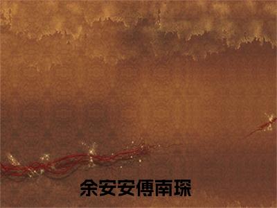 余安安傅南琛小说在线阅读（二婚嫁豪门大佬，渣前夫失了控）全文免费阅读大结局_余安安傅南琛最新章节列表笔趣阁
