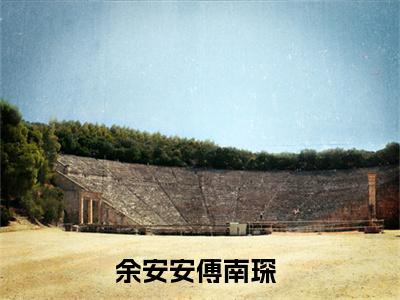 二婚嫁豪门大佬，渣前夫失了控（余安安傅南琛）最新免费小说-余安安傅南琛（二婚嫁豪门大佬，渣前夫失了控）全文全章节免费阅读