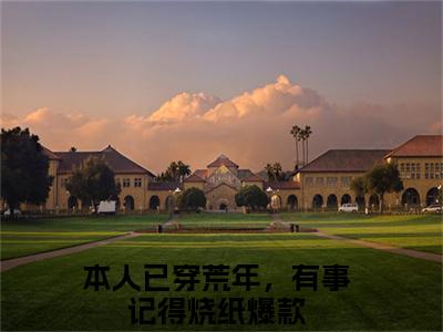 陈冬月宋柯小说（本人已穿荒年，有事记得烧纸）全文免费阅读无弹窗大结局_（陈冬月宋柯）本人已穿荒年，有事记得烧纸小说最新章节列表