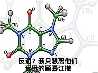 顾曦江撤（反派？我只想离他们远远的）全文免费阅读无弹窗大结局_（顾曦江撤）免费阅读无弹窗最新章节列表_笔趣阁