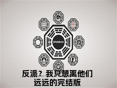 反派？我只想离他们远远的（顾曦江撤）热门小说在哪免费看-反派？我只想离他们远远的小说顾曦江撤全章节阅读