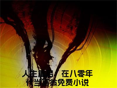 陆峰江晓燕小说在线阅读（人生重启：在八零年代当富翁）全文免费阅读无弹窗大结局