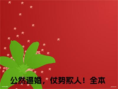 （后续）+（全文）（公然逼婚，仗势欺人！）姜年精彩小说-公然逼婚，仗势欺人！全章节免费阅读