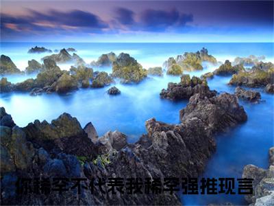 热门小说你稀罕不代表我稀罕孟苏若裴沐行全文免费阅读无弹窗大结局-你稀罕不代表我稀罕全文无弹窗免费阅读大结局