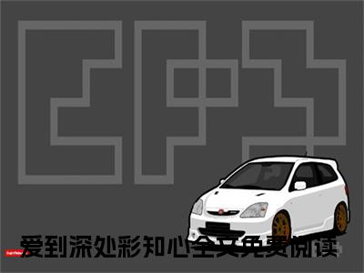 沈婳初钟南封大结局全文免费阅读最新章节_爱到深处彩知心大结局