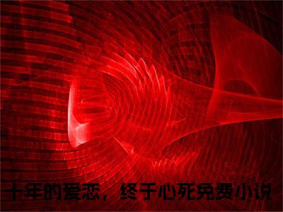 米函函顾瑾灏小说（十年的爱恋，终于心死）全文免费阅读-米函函顾瑾灏全文阅读无弹窗