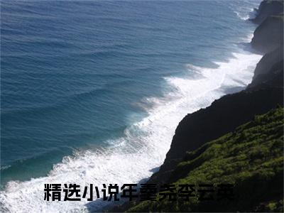 我叫年羹尧，靠拍马屁搞定三代帝王（年羹尧李云英）免费阅读完整版-（我叫年羹尧，靠拍马屁搞定三代帝王小说）年羹尧李云英全文大结局已完结