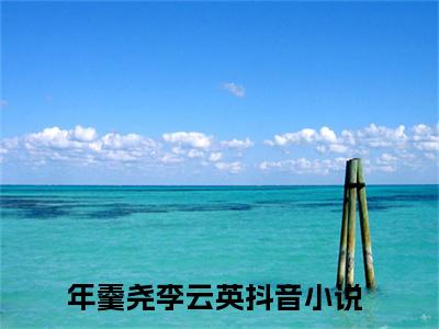 热门小说已完结年羹尧李云英小说无弹窗大结局_年羹尧李云英我叫年羹尧，靠拍马屁搞定三代帝王全文阅读大结局