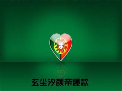 玄尘汐颜帝小说全文免费阅读（玄尘汐颜帝）全文免费阅读无弹窗大结局_（玄尘汐颜帝）玄尘汐颜帝结局最新章节列表_笔趣阁（玄尘汐颜帝）