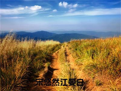 忽悠儿女去卷，世子夫人自己摆烂（宋悠然江晏白）全文免费阅读无弹窗大结局_忽悠儿女去卷，世子夫人自己摆烂全文免费阅读（宋悠然江晏白）最新章节列表