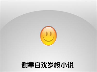 老书虫推荐谢聿白沈岁桉小说-谢聿白沈岁桉小说全章节阅读