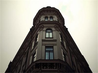 南荞秦川（彩礼谈崩后，她闪婚了亿万总裁）全网首发最新小说-主角彩礼谈崩后，她闪婚了亿万总裁全文在线免费阅读
