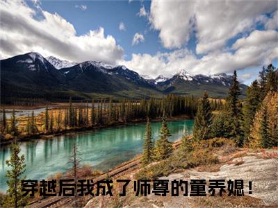 北堂念（穿越后我成了师尊的童养媳！）全文免费读无弹窗大结局_（穿越后我成了师尊的童养媳！免费小说）北堂念无弹窗最新章节列表