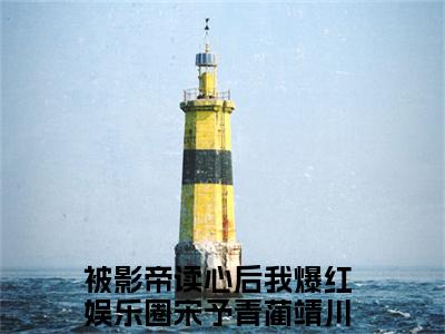 被影帝读心后我爆红娱乐圈（宋予青蔺靖川）全文免费阅读无弹窗大结局_（被影帝读心后我爆红娱乐圈）宋予青蔺靖川免费阅读无弹窗最新章节列表