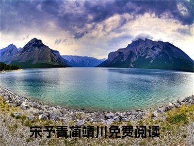 被影帝读心后我爆红娱乐圈（宋予青蔺靖川全文阅读）宋予青蔺靖川新书热荐免费小说