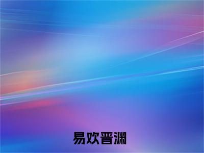 君夺臣妻？和离后我入主中宫免费小说（易欢晋渊）全本免费阅读-君夺臣妻？和离后我入主中宫最新章节列表