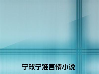 我亲手养大的玫瑰，求我放她走小说大结局免费阅读，宁玫宁淮抖音新上热文分享