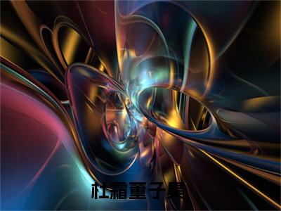 杜霜董子昊小说（杜霜董子昊）全文免费阅读大结局_（杜霜董子昊）杜霜董子昊小说最新章节列表_笔趣阁（杜霜董子昊）