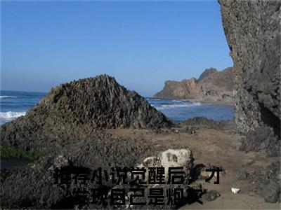 觉醒后，才发现自己是炮灰（常玉凤董志芳小说）全文免费阅读无弹窗大结局_常玉凤董志芳小说最新章节列表
