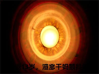 高赞小说重返13岁，渣爹干妈颤抖吧（凌玖玖江秋映）完结阅读_凌玖玖江秋映重返13岁，渣爹干妈颤抖吧免费看全文