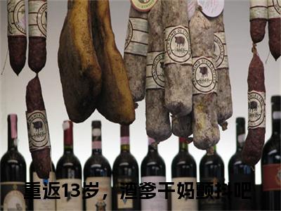 重返13岁，渣爹干妈颤抖吧（凌玖玖江秋映）全文免费阅读_重返13岁，渣爹干妈颤抖吧（凌玖玖江秋映）免费在线阅读_笔趣阁