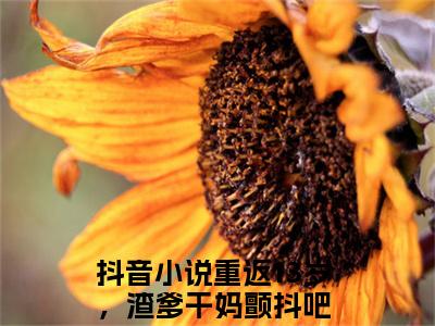 凌玖玖江秋映（重返13岁，渣爹干妈颤抖吧）全文免费阅读无弹窗大结局_凌玖玖江秋映免费最新章节列表_笔趣阁