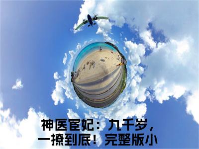 温容烈九卿（神医宦妃：九千岁，一撩到底！）全文在线阅读无弹窗大结局_（温容烈九卿在线阅读）最新章节列表_笔趣阁