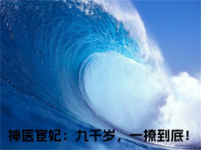 神医宦妃：九千岁，一撩到底！（温容烈九卿）全文在线阅读无弹窗_神医宦妃：九千岁，一撩到底！小说全文大结局