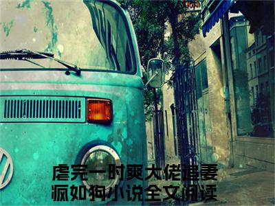 （席昀梁星乔）全文免费阅读无弹窗（席昀梁星乔）虐完一时爽大佬追妻疯如狗已完结全集大结局