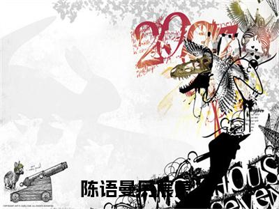 轻风雨落情未晚全文免费阅读_（陈语曼厉宸萧免费阅读无弹窗）轻风雨落情未晚最新章节列表笔趣阁